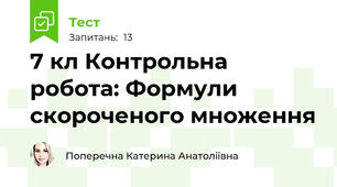  7 кл Контрольна робота: Формули скороченого множення