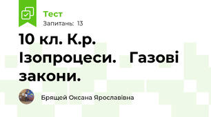 10 кл. К.р.  Ізопроцеси.   Газові закони.