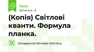(Копія) Світлові кванти. Формула планка.