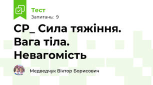 СР_ Сила тяжіння. Вага тіла. Невагомість