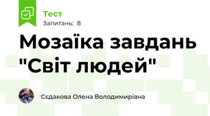 Мозаїка завдань "Світ людей"