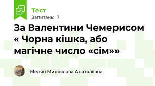 За Валентини Чемерисом « Чорна кішка, або магічне число «сім»»
