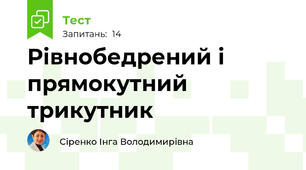 Рівнобедрений і прямокутний трикутник