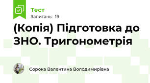 (Копія) Підготовка до ЗНО. Тригонометрія