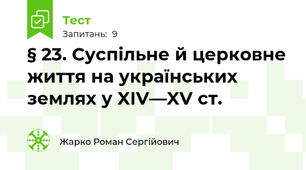 § 23. Суспільне й церковне життя на українських землях у XIV—XV ст.