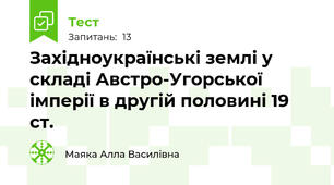 Західноукраїнські землі у складі Австро-Угорської імперії в другій половині 19 ст.