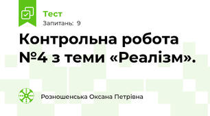 Контрольна робота №4 з теми «Реалізм». 