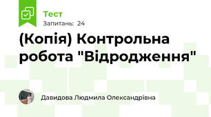 (Копія) Контрольна робота "Відродження"