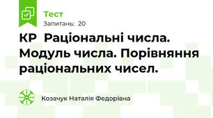 КР  Раціональні числа. Модуль числа. Порівняння раціональних чисел.