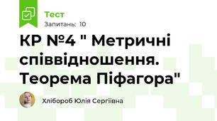КР №4 " Метричні співвідношення. Теорема Піфагора"
