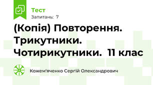 (Копія) Повторення. Трикутники. Чотирикутники.  11 клас