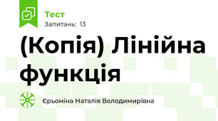 (Копія) Лінійна функція