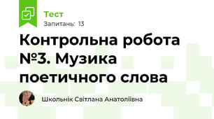 Контрольна робота №3. Музика поетичного слова