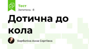 Дотична до кола