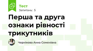 Перша та друга ознаки рівності трикутників