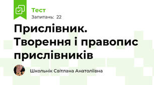 Прислівник. Творення і правопис прислівників