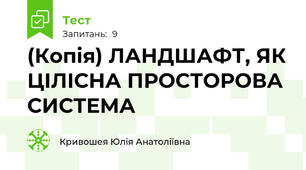 (Копія) ЛАНДШАФТ, ЯК ЦІЛІСНА ПРОСТОРОВА СИСТЕМА