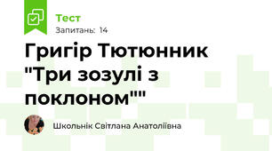 Григір Тютюнник "Три зозулі з поклоном""