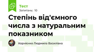 Степінь від'ємного числа з натуральним показником