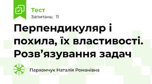 Перпендикуляр і похила, їх властивості. Розв’язування задач