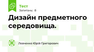 Дизайн предметного середовища.