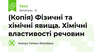 (Копія) Фізичні та хімічні явища. Хімічні властивості речовин