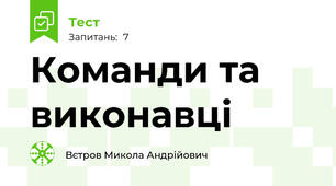 Команди та виконавці