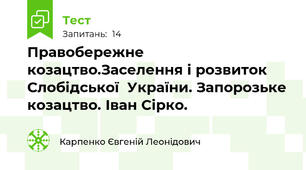 Правобережне козацтво.Заселення і розвиток Слобідської  України. Запорозьке козацтво. Іван Сірко.