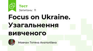 Focus on Ukraine. Узагальнення вивченого