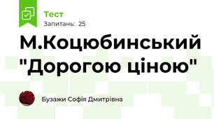 М.Коцюбинський "Дорогою ціною"