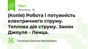 (Копія) Робота і потужність електричного струму. Теплова дія струму. Закон Джоуля - Ленца.