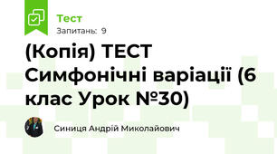 (Копія) ТЕСТ Симфонічні варіації (6 клас Урок №30)