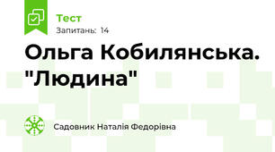  Ольга Кобилянська. "Людина"