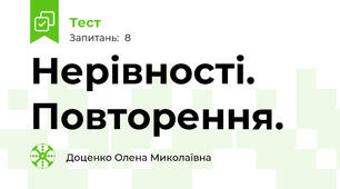  Нерівності. Повторення.