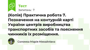 (Копія) Практична робота 7. Позначення на контурній карті України центрів виробництва транспортних засобів та пояснення чинників їх розміщення.