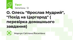 О. Олесь "Ярослав Мудрий", "Похід на Царгород" ( перевірка домашнього завдання)