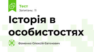Історія в особистостях