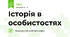 Історія в особистостях