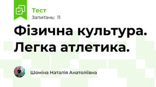 Фізична культура. Легка атлетика. 
