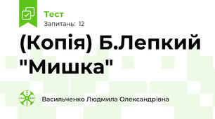 (Копія) Б.Лепкий "Мишка"