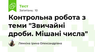 Контрольна робота з теми "Звичайні дроби. Мішані числа"