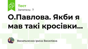 О.Павлова. Якби я мав такі кросівки... 
