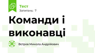 Команди і виконавці