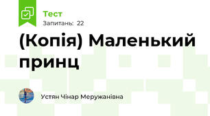 (Копія) Маленький принц