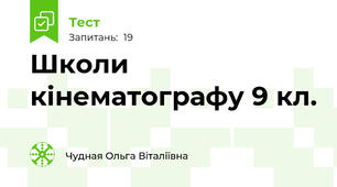 Школи кінематографу 9 кл.