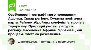 Особливості географічного положення Африки. Склад регіону. Сучасна політична карта. Райони збройних конфліктів, проявів тероризму. Природні умови і ресурси регіону. Населення Африки. Урбанізаційні процеси. Система розселення.