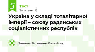 Україна у складі тоталітарної імперії – союзу радянських соціалістичних республік