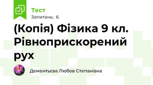 (Копія) Фізика 9 кл. Рівноприскорений рух