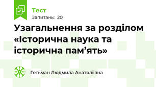 Узагальнення за розділом «Історична наука та історична пам’ять»