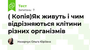 ( Копія)Як живуть і чим відрізняються клітини різних організмів